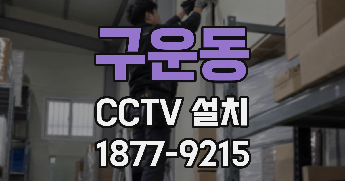 구운동 CCTV 설치