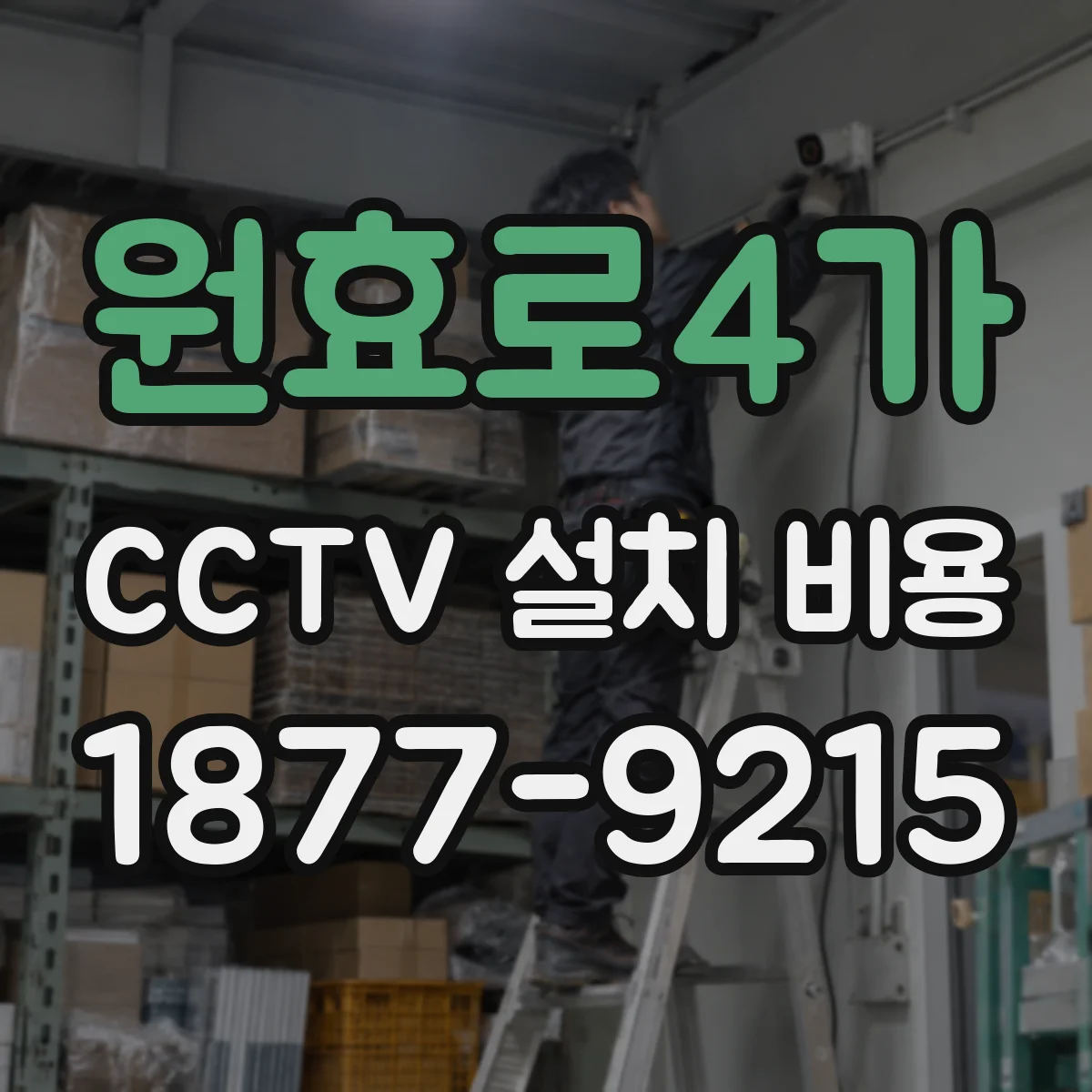 원효로4가 CCTV 설치 비용