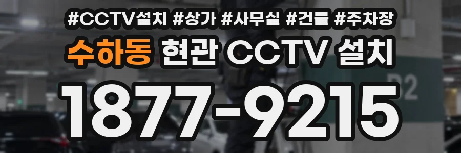 수하동 현관 CCTV 설치