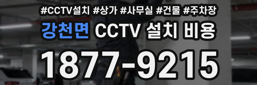 강천면 CCTV 설치 비용