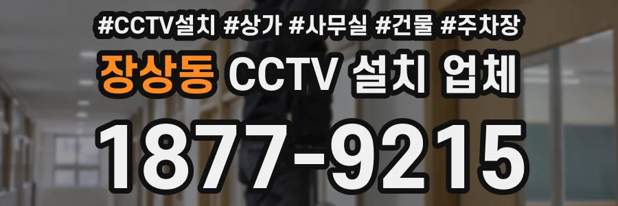 장상동 CCTV 설치 업체