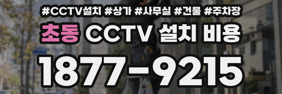 초동 CCTV 설치 비용