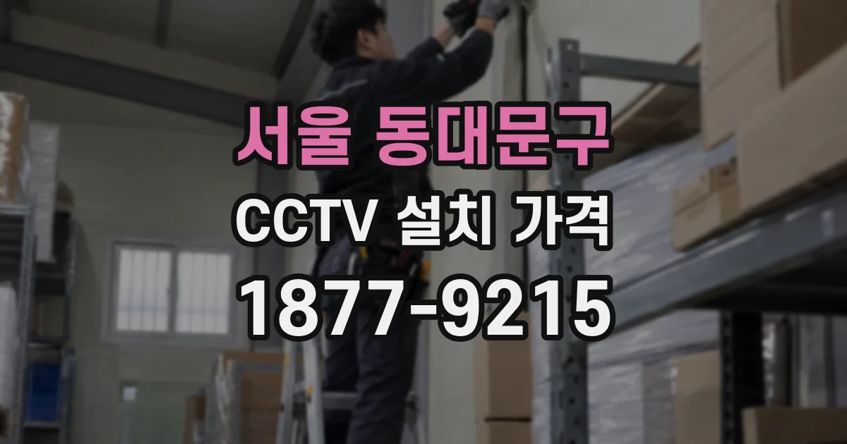 서울 동대문구 CCTV 설치 가격