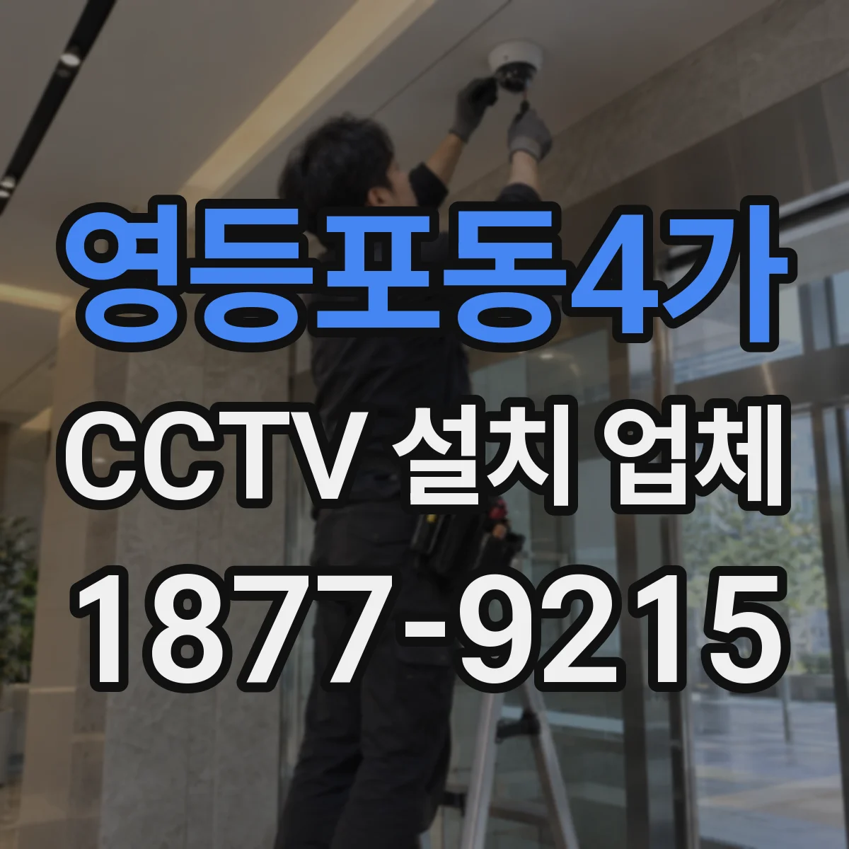 영등포동4가 CCTV 설치 업체