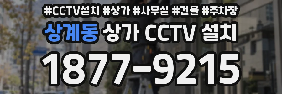 상계동 상가 CCTV 설치
