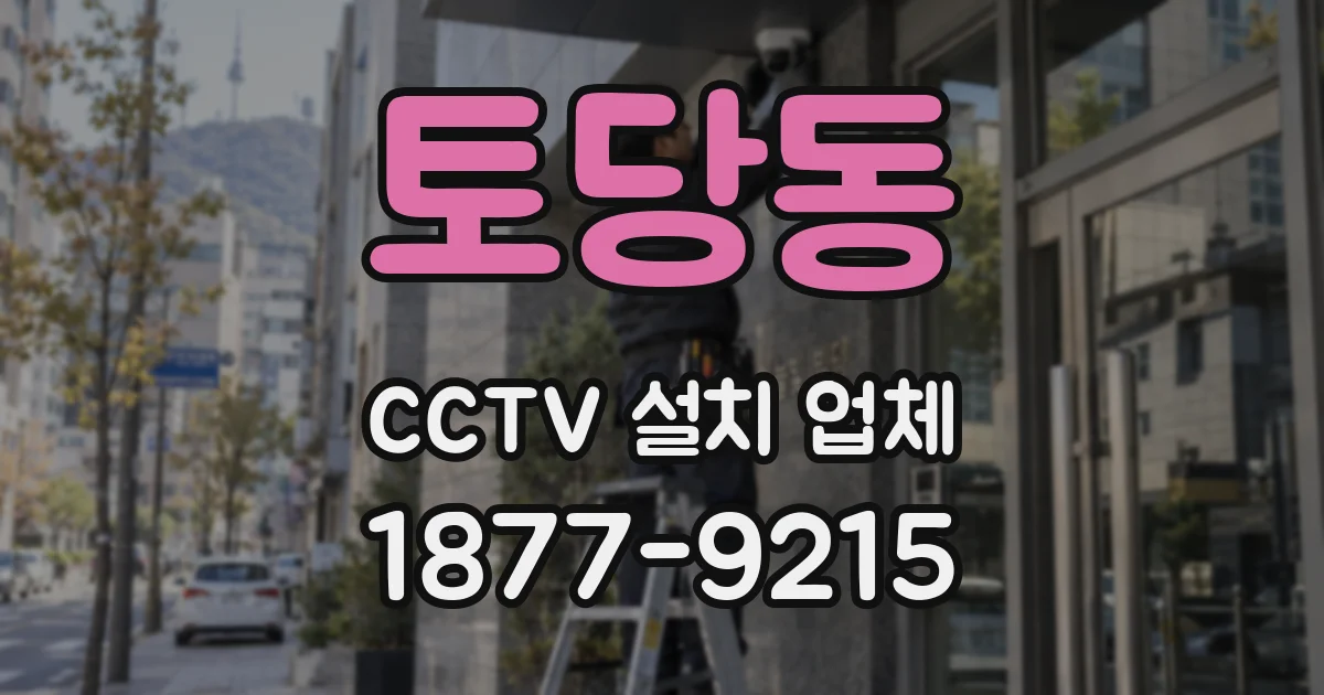 토당동 CCTV 설치 업체
