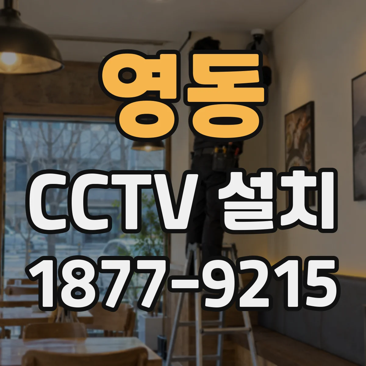 영동 CCTV 설치