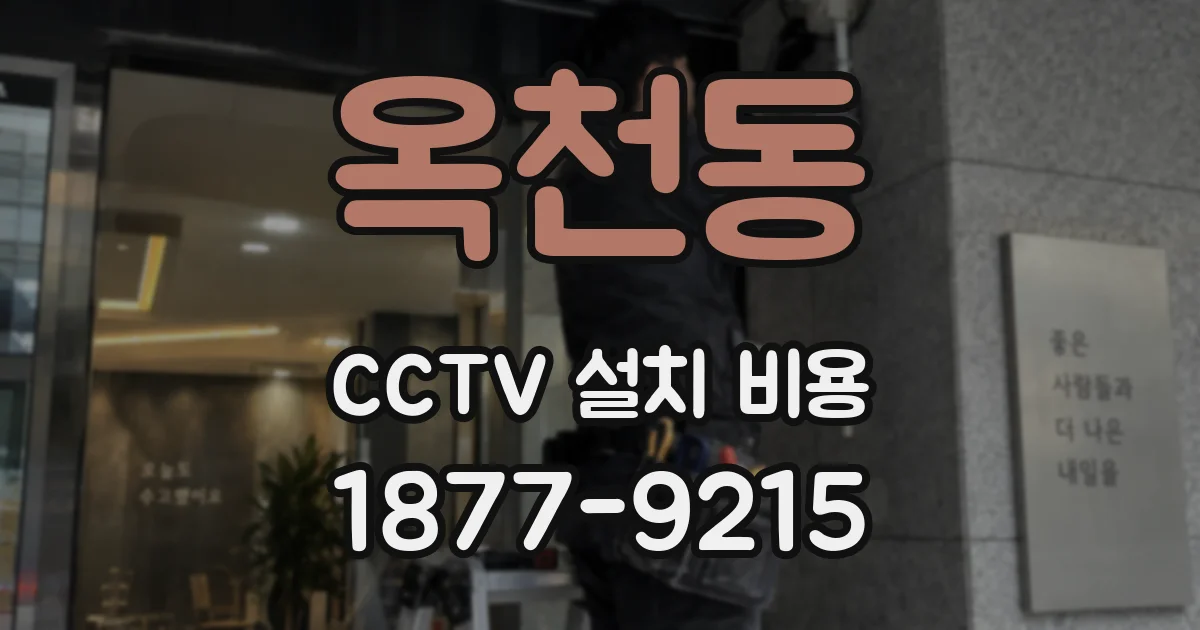 옥천동 CCTV 설치 비용