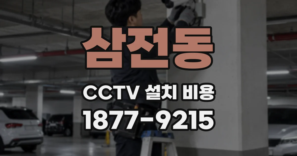 삼전동 CCTV 설치 비용