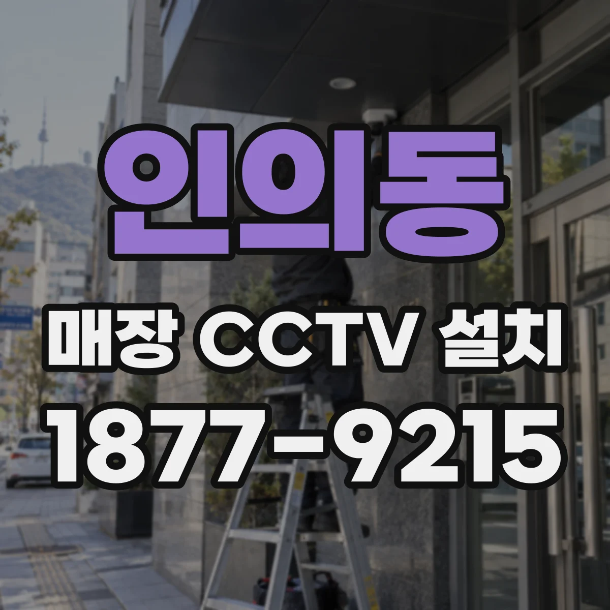 인의동 매장 CCTV 설치