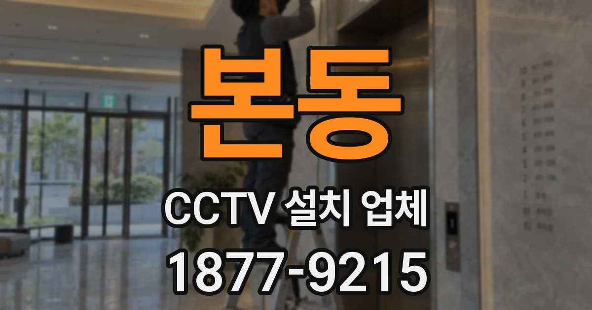 본동 CCTV 설치 업체