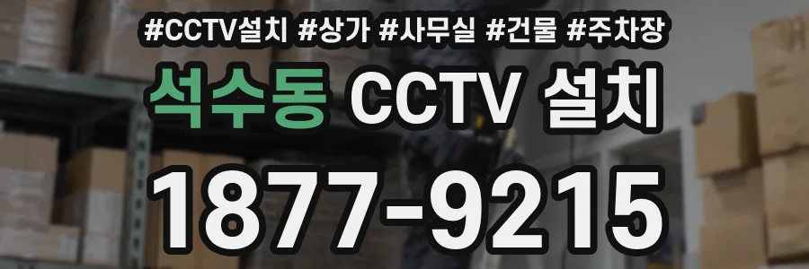 석수동 CCTV 설치