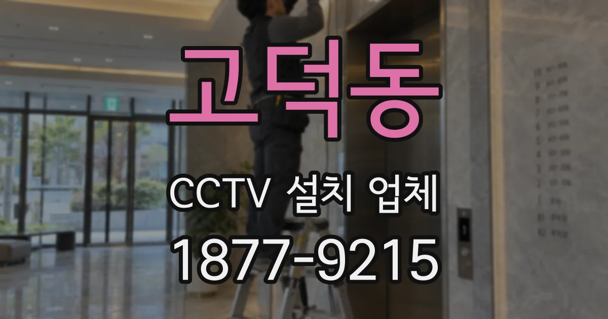 고덕동 CCTV 설치 업체