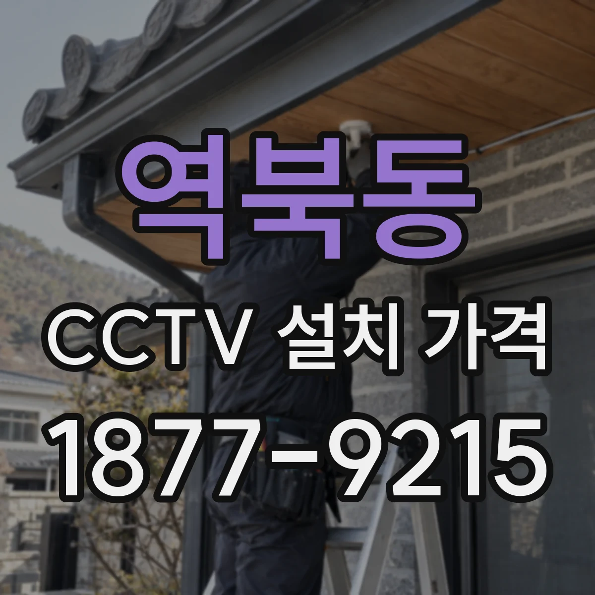 역북동 CCTV 설치 가격