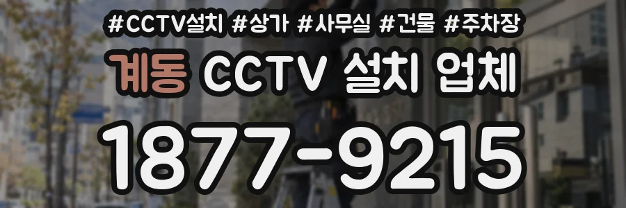 계동 CCTV 설치 업체