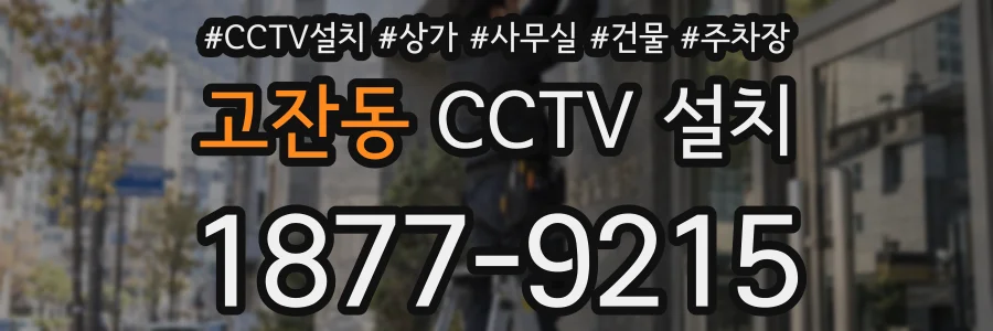 고잔동 CCTV 설치
