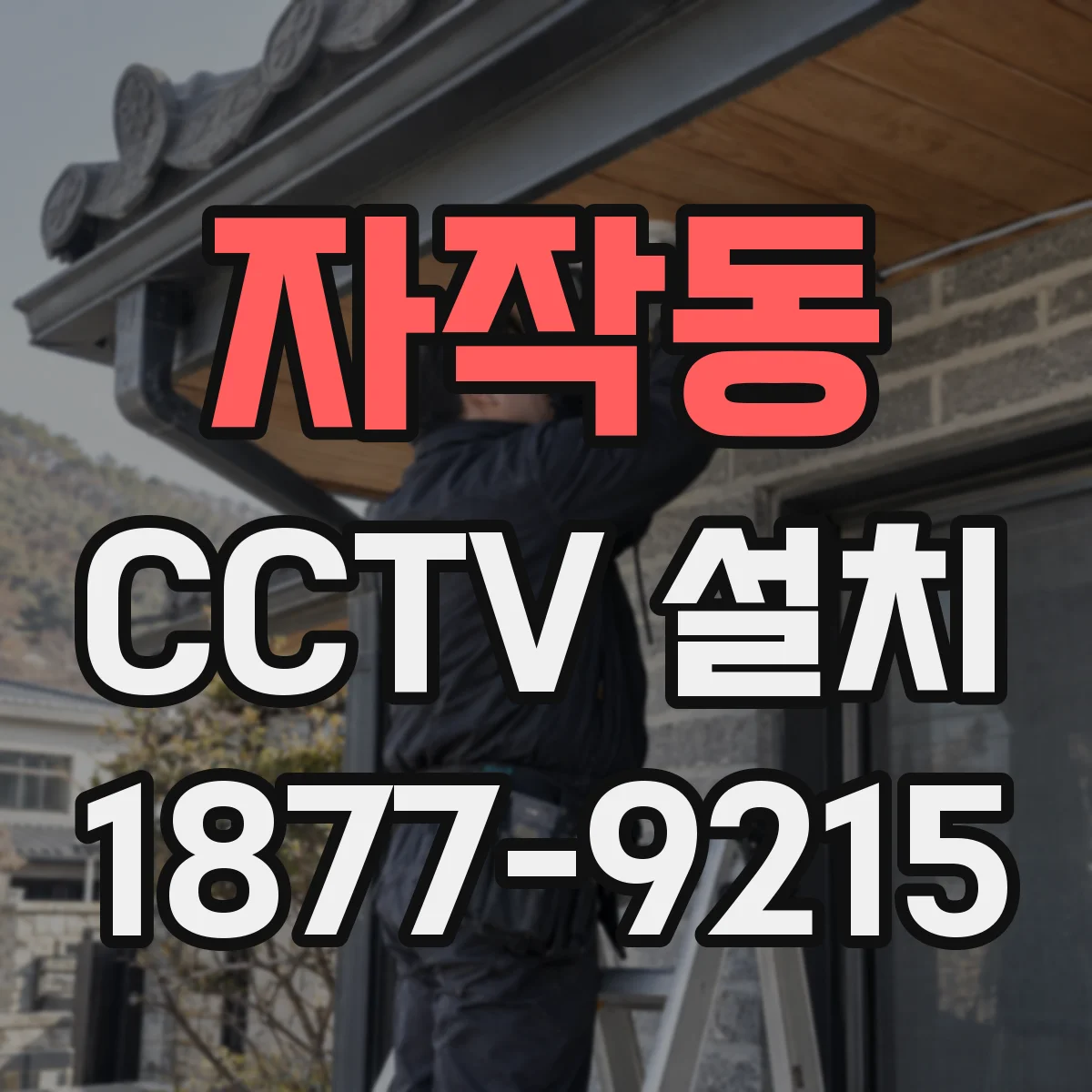자작동 CCTV 설치