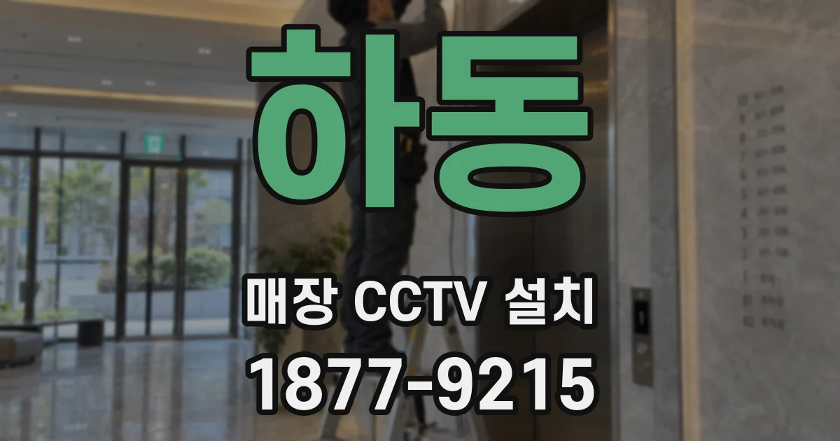 하동 매장 CCTV 설치