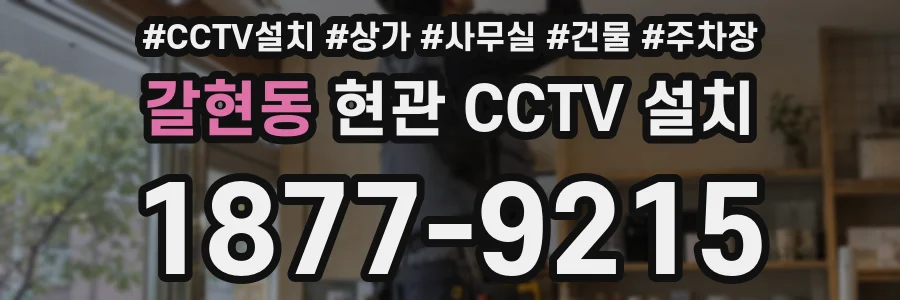 갈현동 현관 CCTV 설치