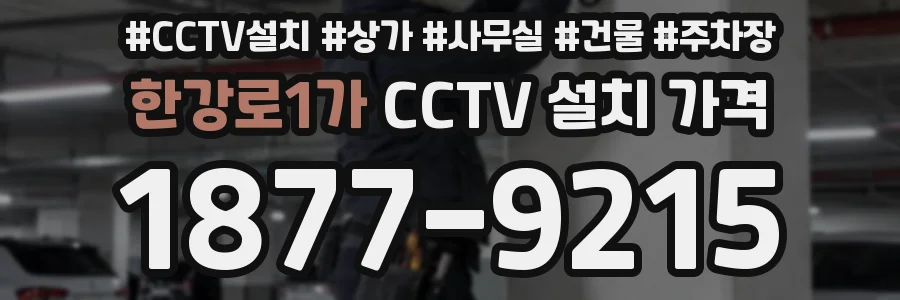 한강로1가 CCTV 설치 가격