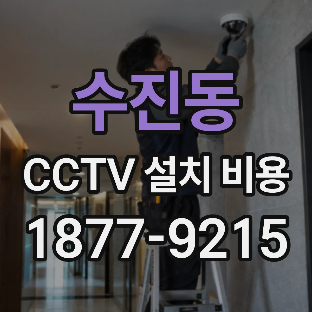 수진동 CCTV 설치 비용