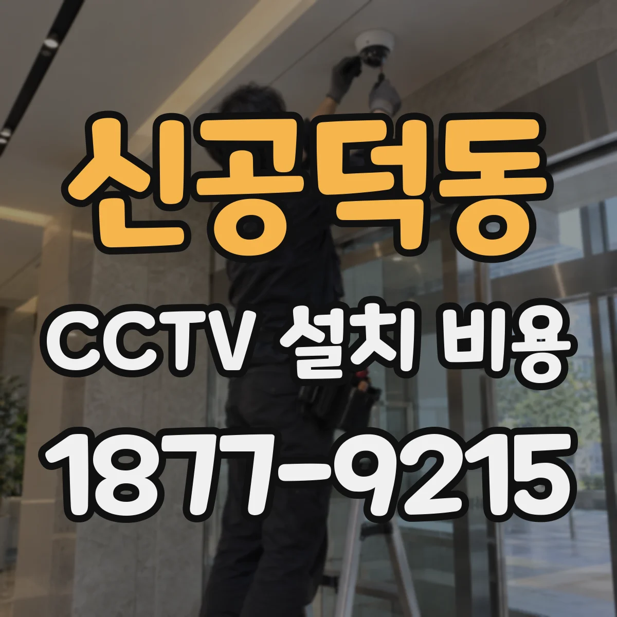 신공덕동 CCTV 설치 비용