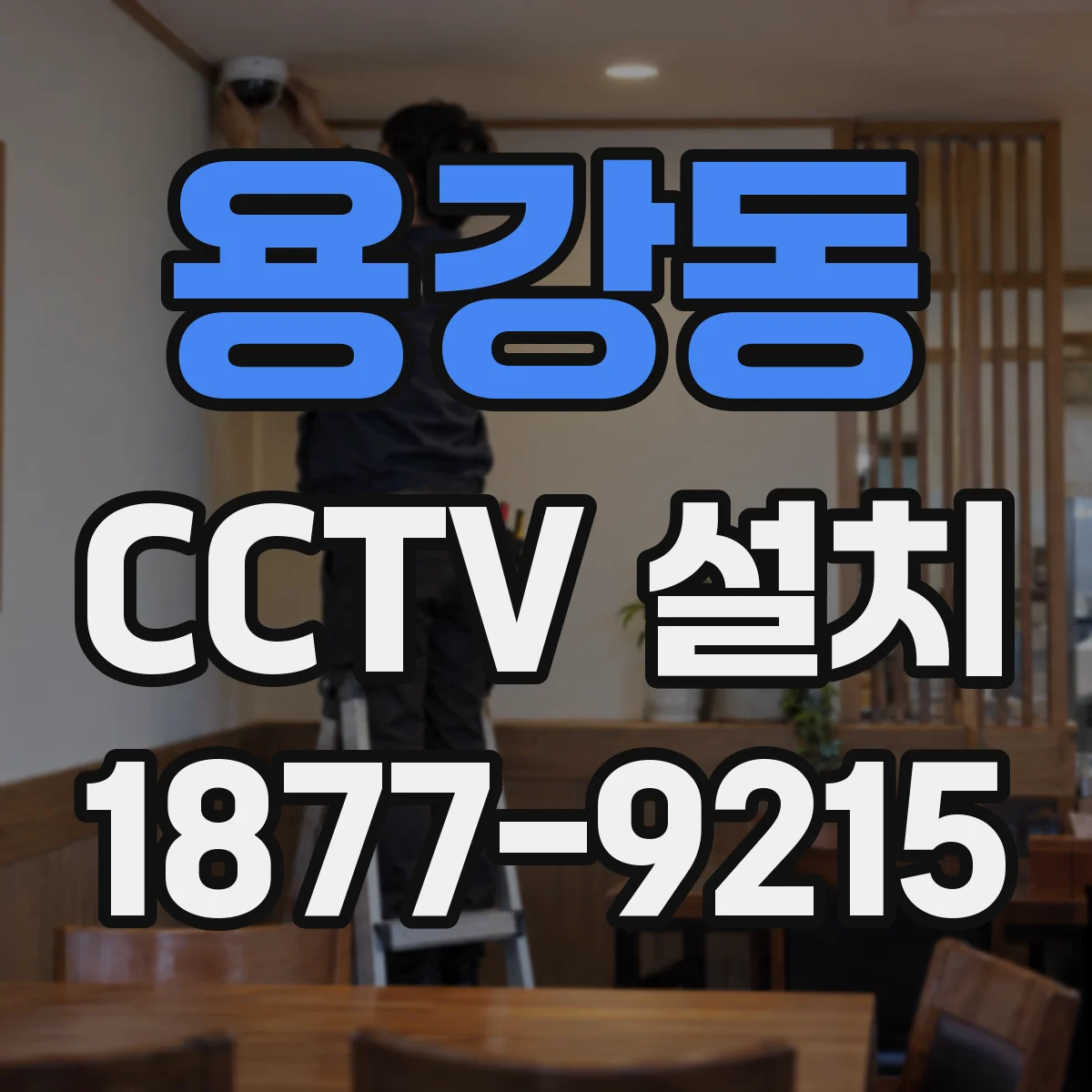 용강동 CCTV 설치