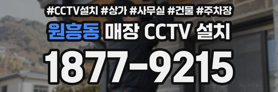 원흥동 매장 CCTV 설치