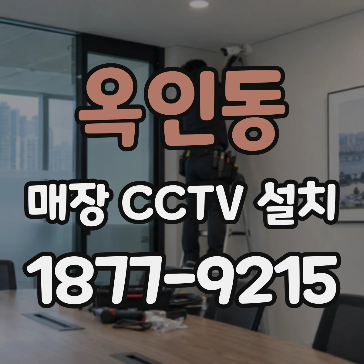 옥인동 매장 CCTV 설치