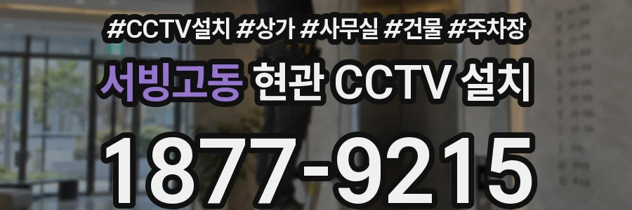 서빙고동 현관 CCTV 설치