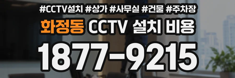 화정동 CCTV 설치 비용