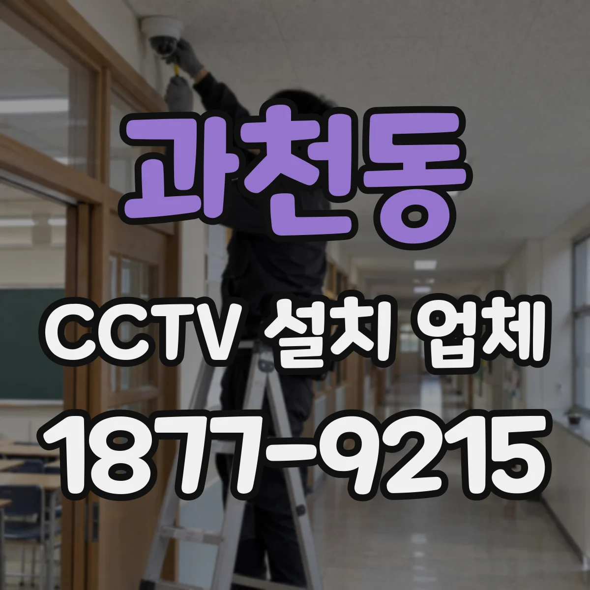 과천동 CCTV 설치 업체