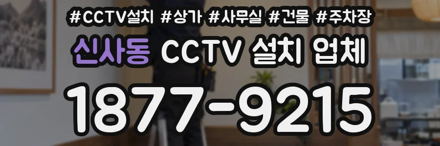 신사동 CCTV 설치 업체