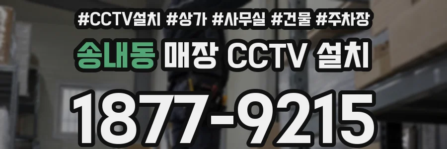 송내동 매장 CCTV 설치