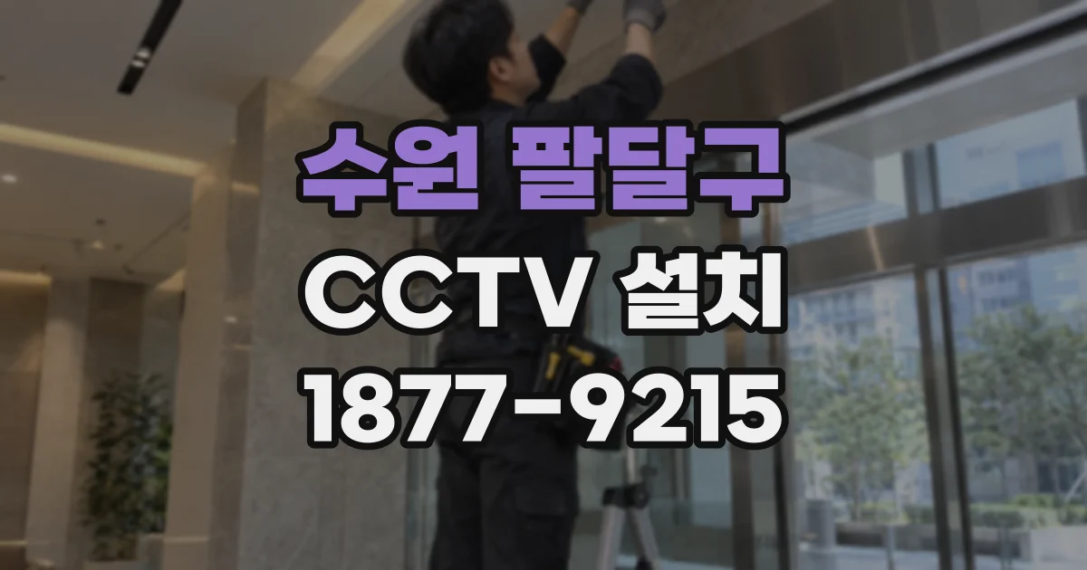수원 팔달구 CCTV 설치