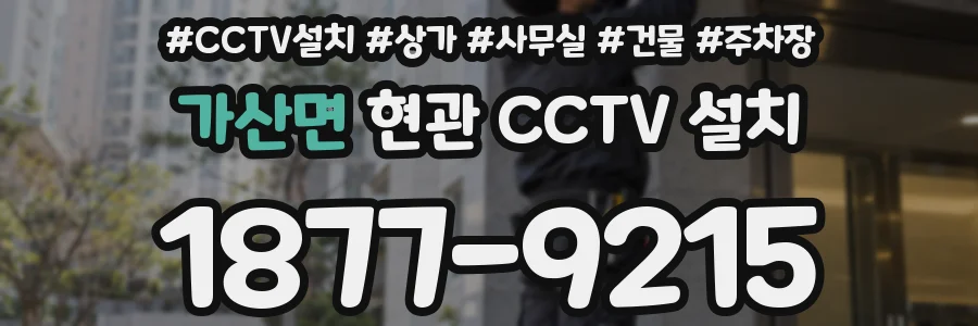 가산면 현관 CCTV 설치