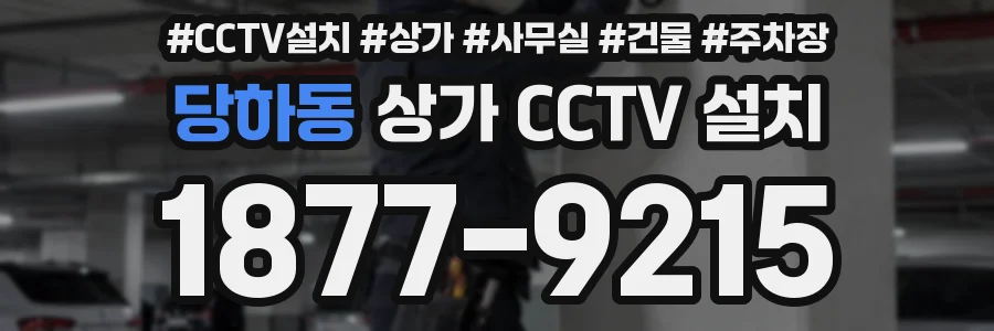 당하동 상가 CCTV 설치