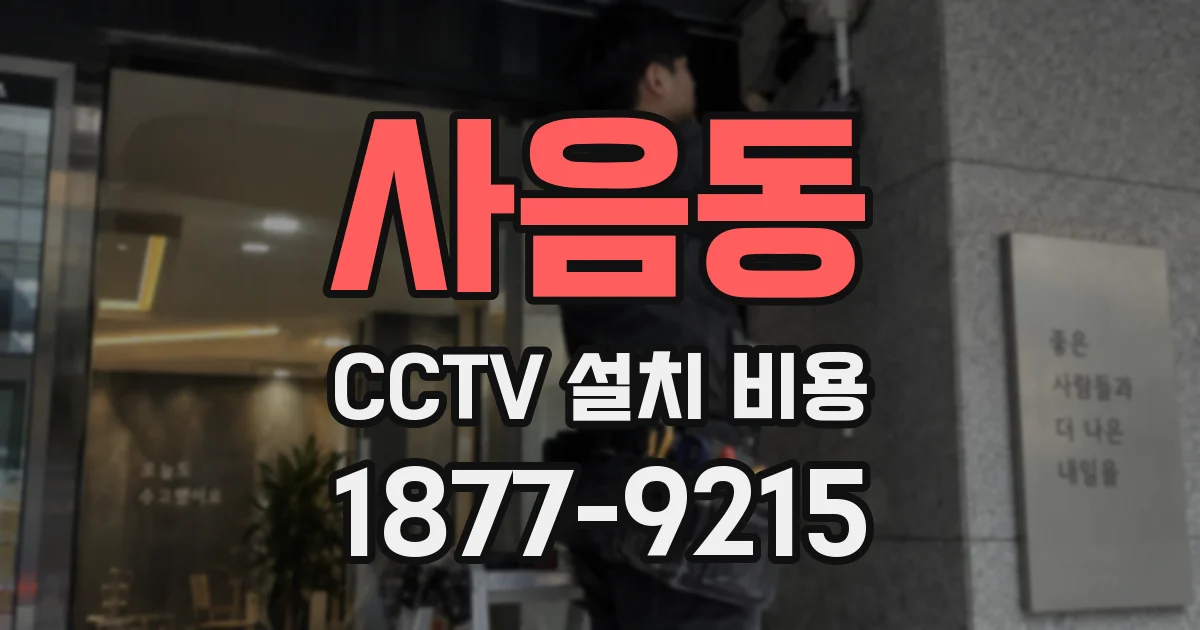 사음동 CCTV 설치 비용