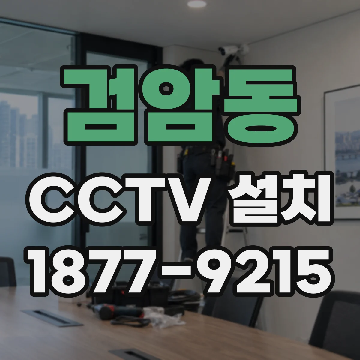 검암동 CCTV 설치