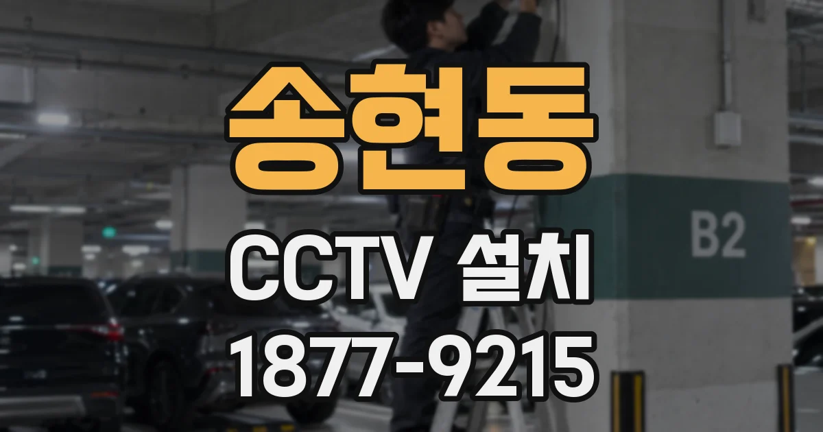 송현동 CCTV 설치