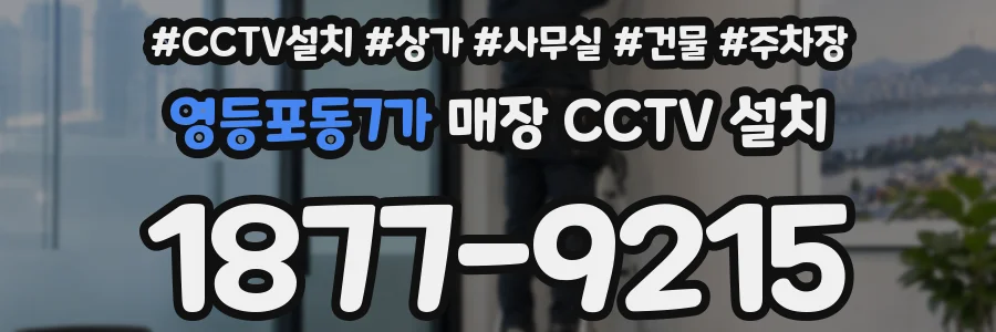 영등포동7가 매장 CCTV 설치