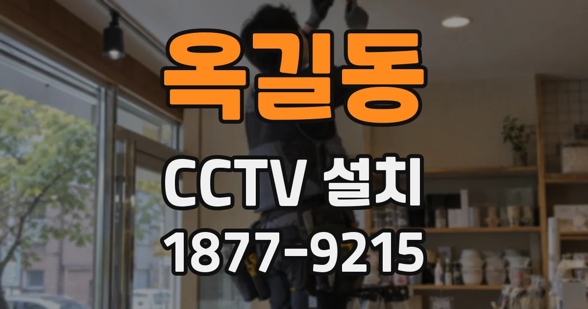 옥길동 CCTV 설치