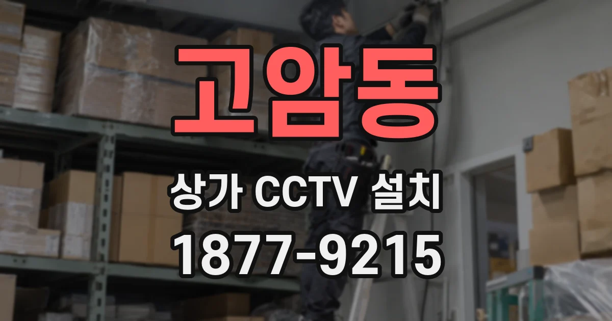 고암동 상가 CCTV 설치