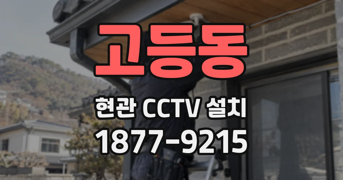 고등동 현관 CCTV 설치