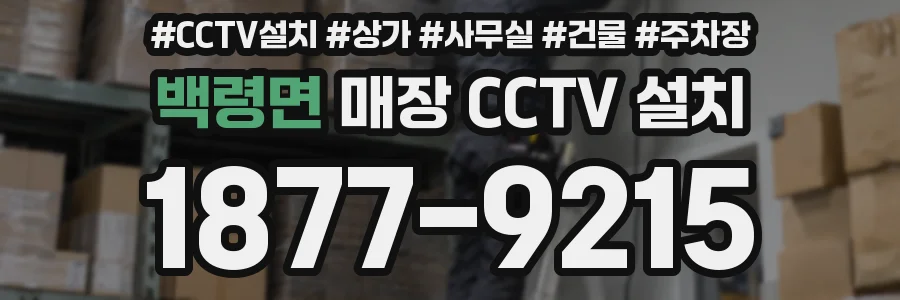 백령면 매장 CCTV 설치