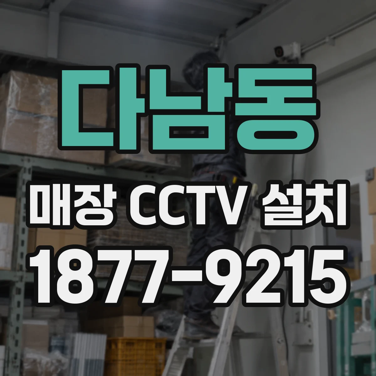 다남동 매장 CCTV 설치