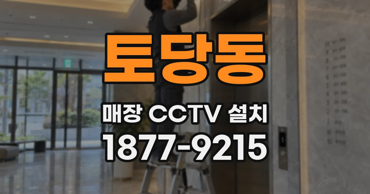 토당동 매장 CCTV 설치