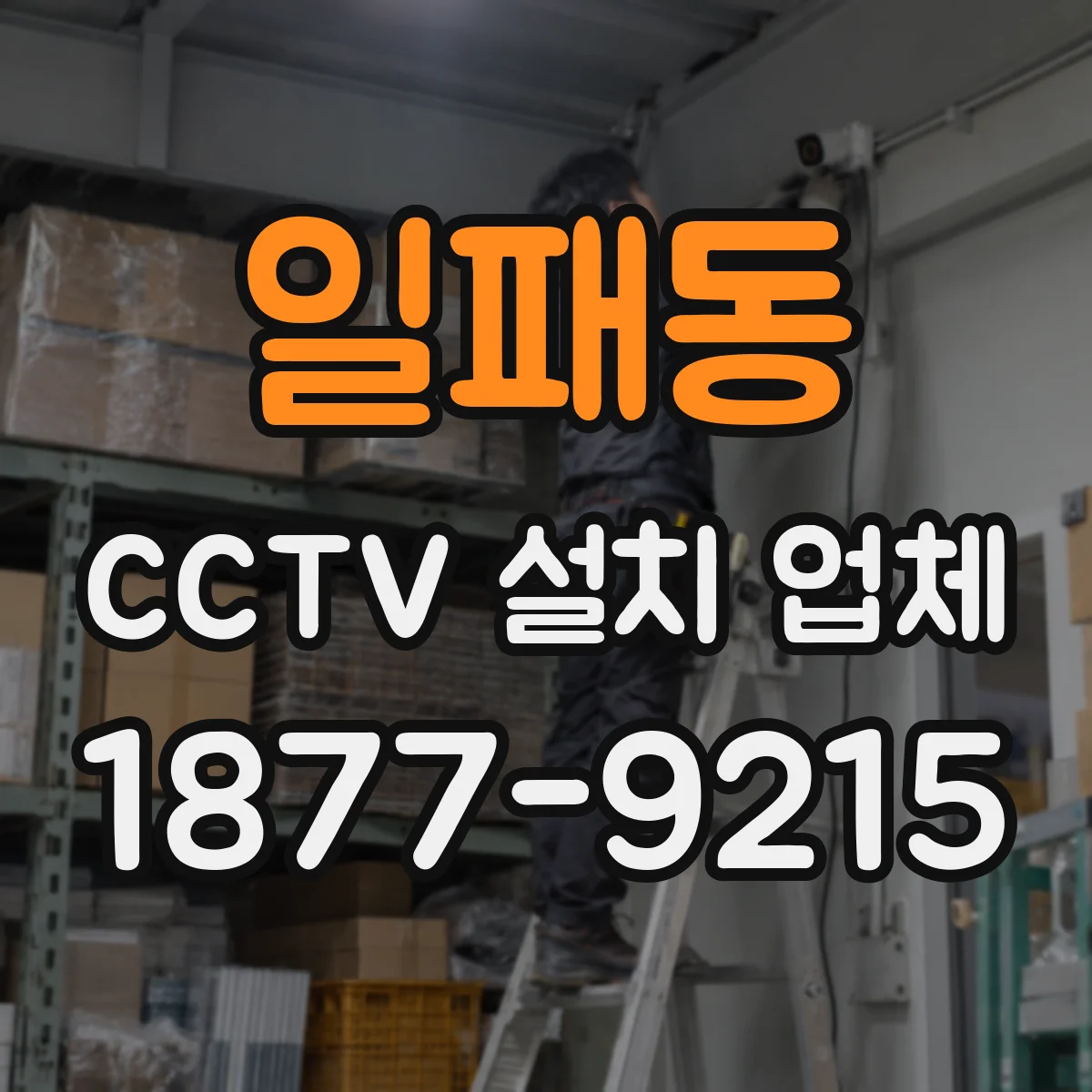일패동 CCTV 설치 업체
