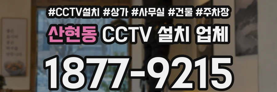 산현동 CCTV 설치 업체