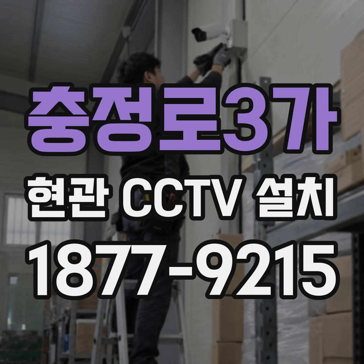 충정로3가 현관 CCTV 설치